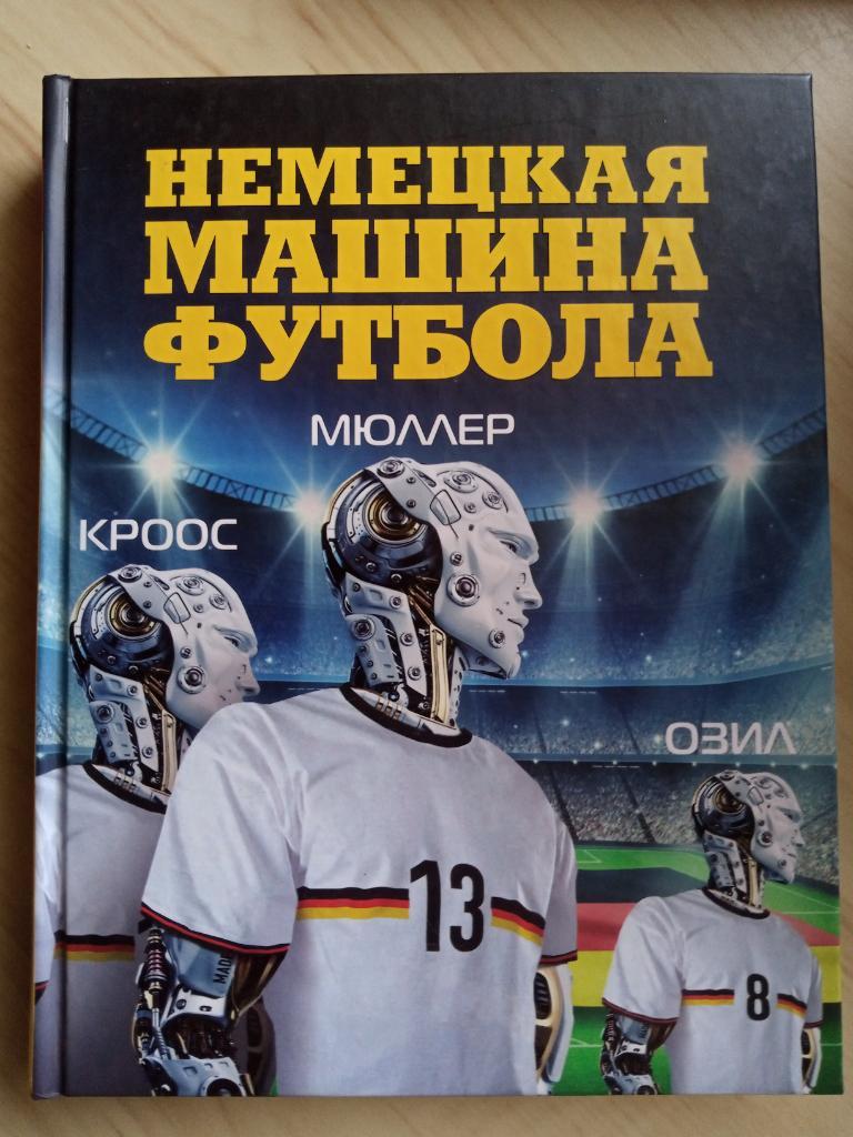 Книга Рафаэль Хонигстейн Немецкая машина футбола. 2016 год