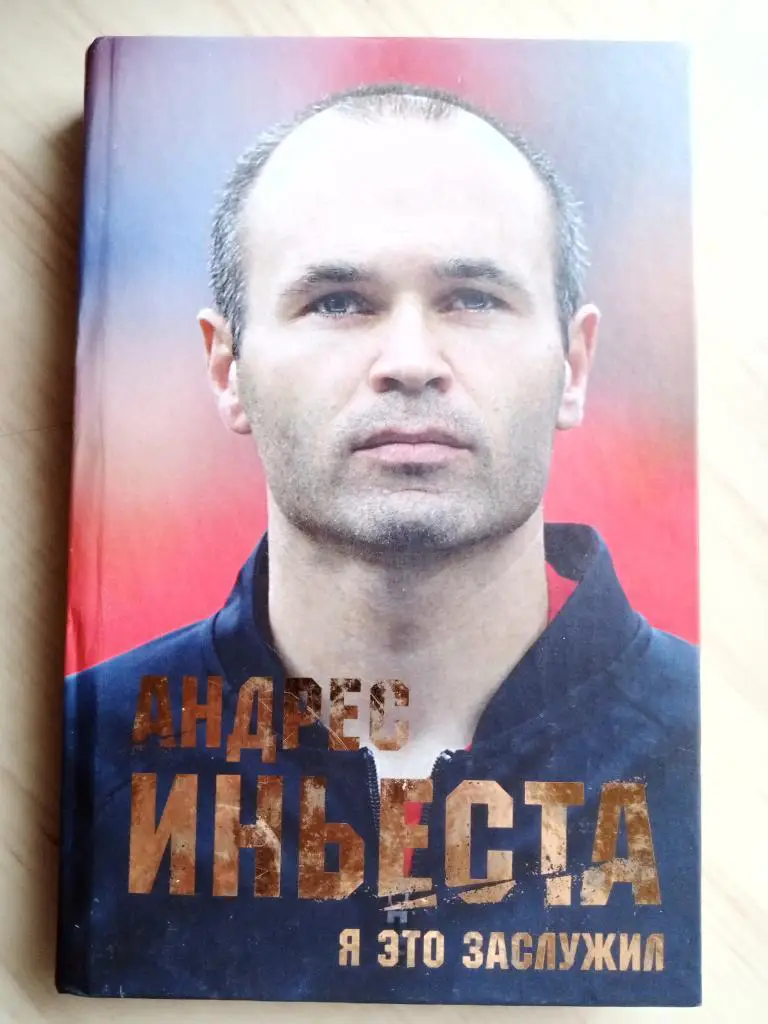 Книга Андрес Иньеста Я это заслужил (автобиография)