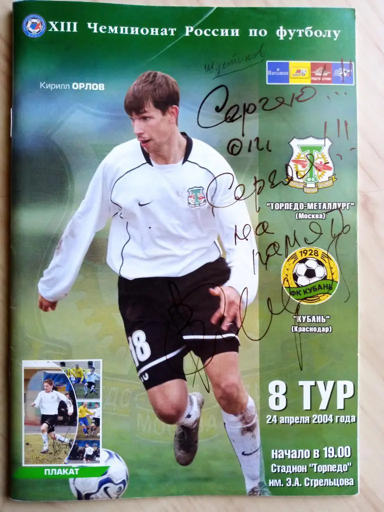 Программа Торпедо-Металлург - Кубань с автографами С. Шустикова (ст) и Бианг