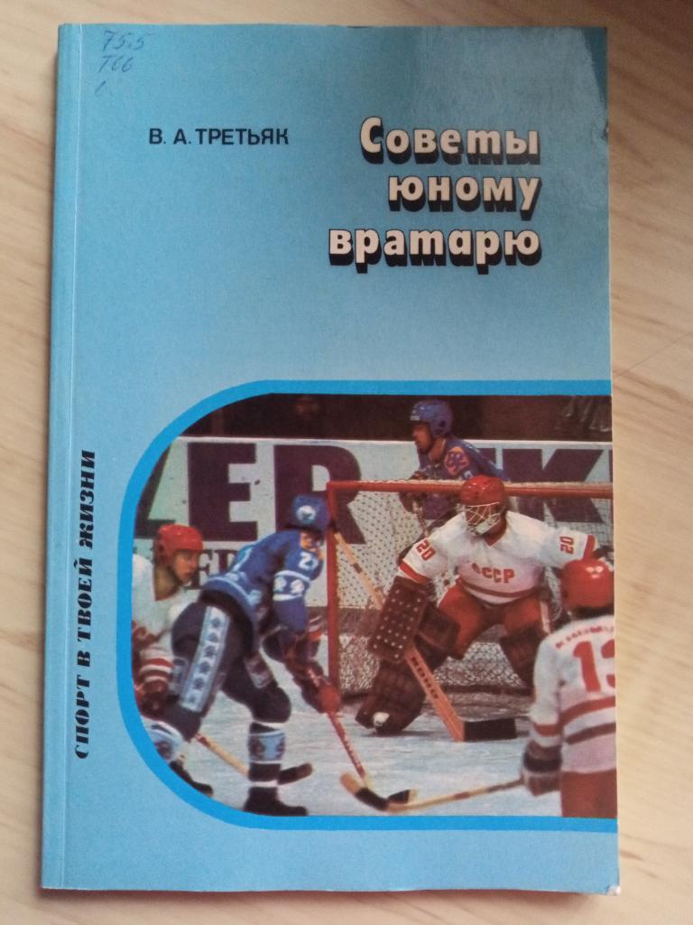 Книга Владислав Третьяк Советы юному вратарю. 1987 г.