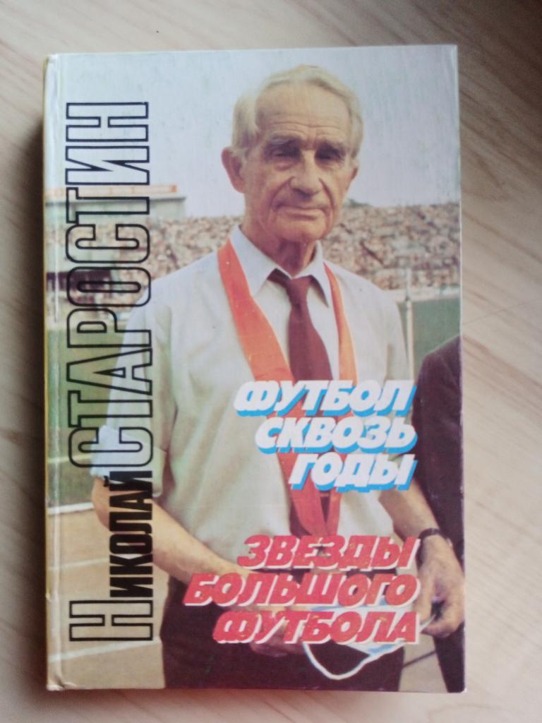 Книга Николай Старостин Футбол сквозь годы. Звезды большого футбола. 1992 г.