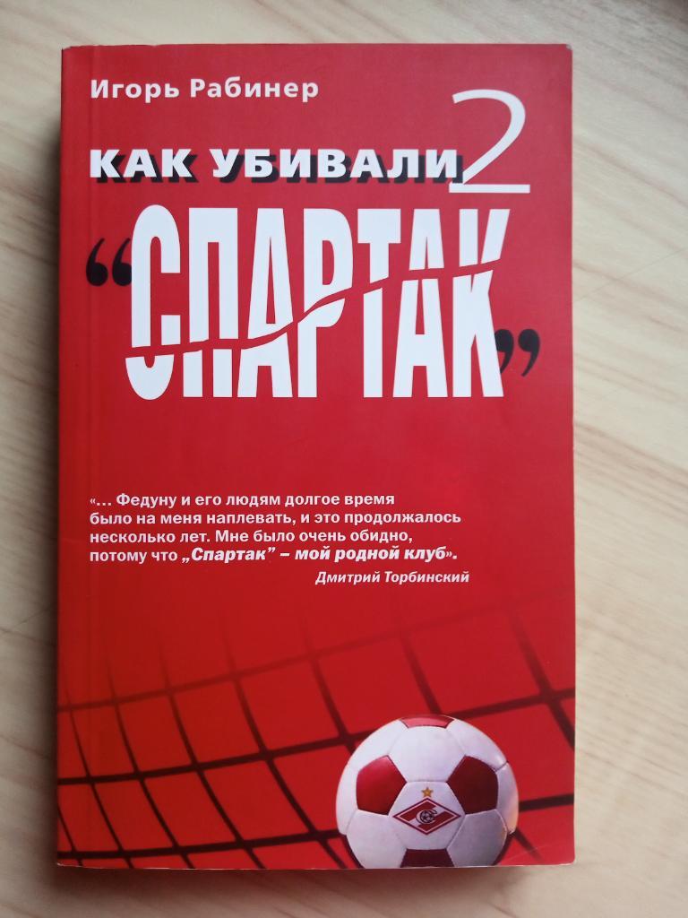 Книга Игорь Рабинер Как убивали Спартак. 2. 2008 г.