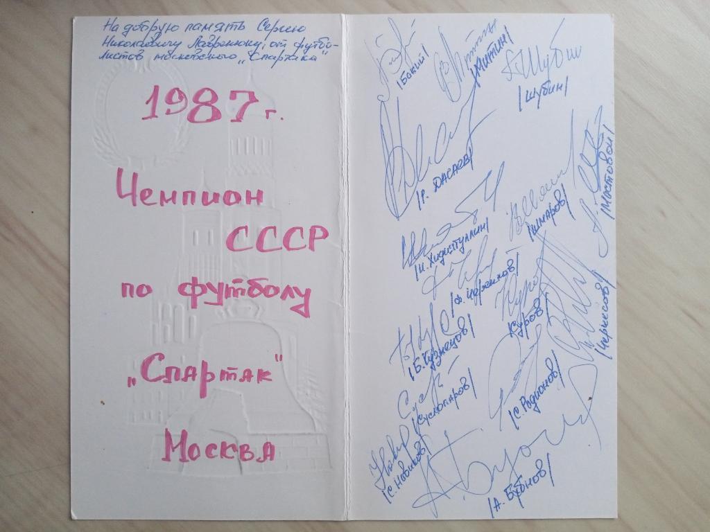 Открытка с автографами ФК Спартак 1987 г.: Черенков, Дасаев, Родионов и т.д.