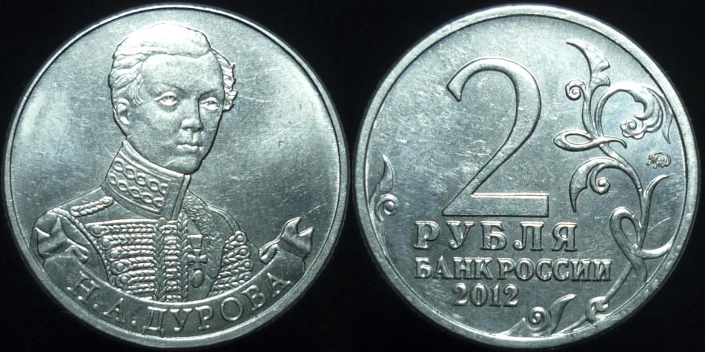 Монета (2 рубля 2012 года) Н.А. Дурова