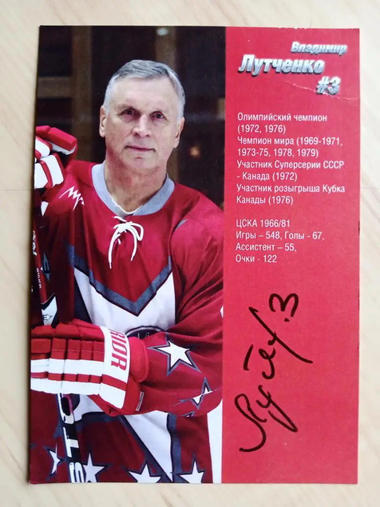 Автограф Владимира Лутченко на оригинальной редкой карточке