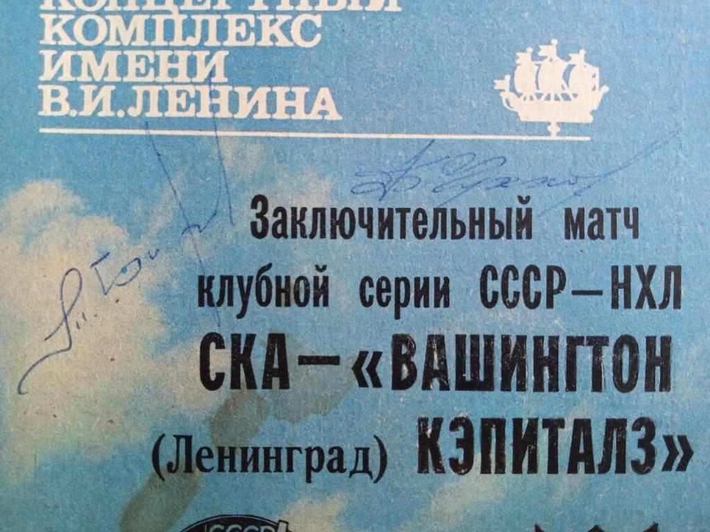 Программа СКА - Вашингтон Кэпиталз с автографами Михаила Бирюкова и Б. Чухлова 1