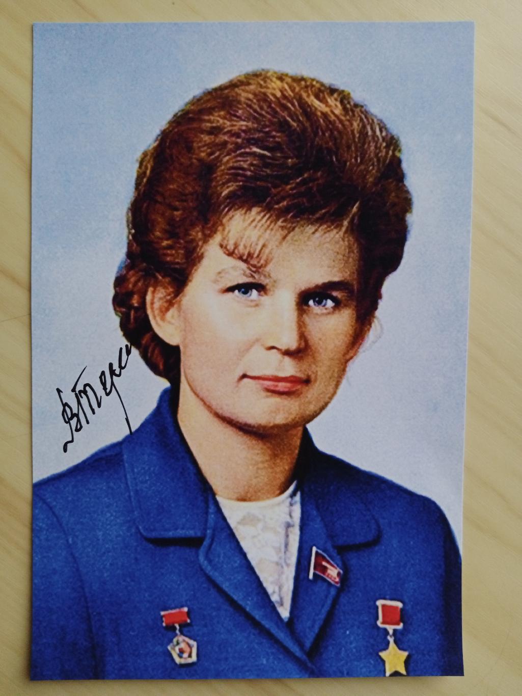 Автограф Валентины Терешковой (первая в мире женщина-космонавт, депутат ГД РФ) 4