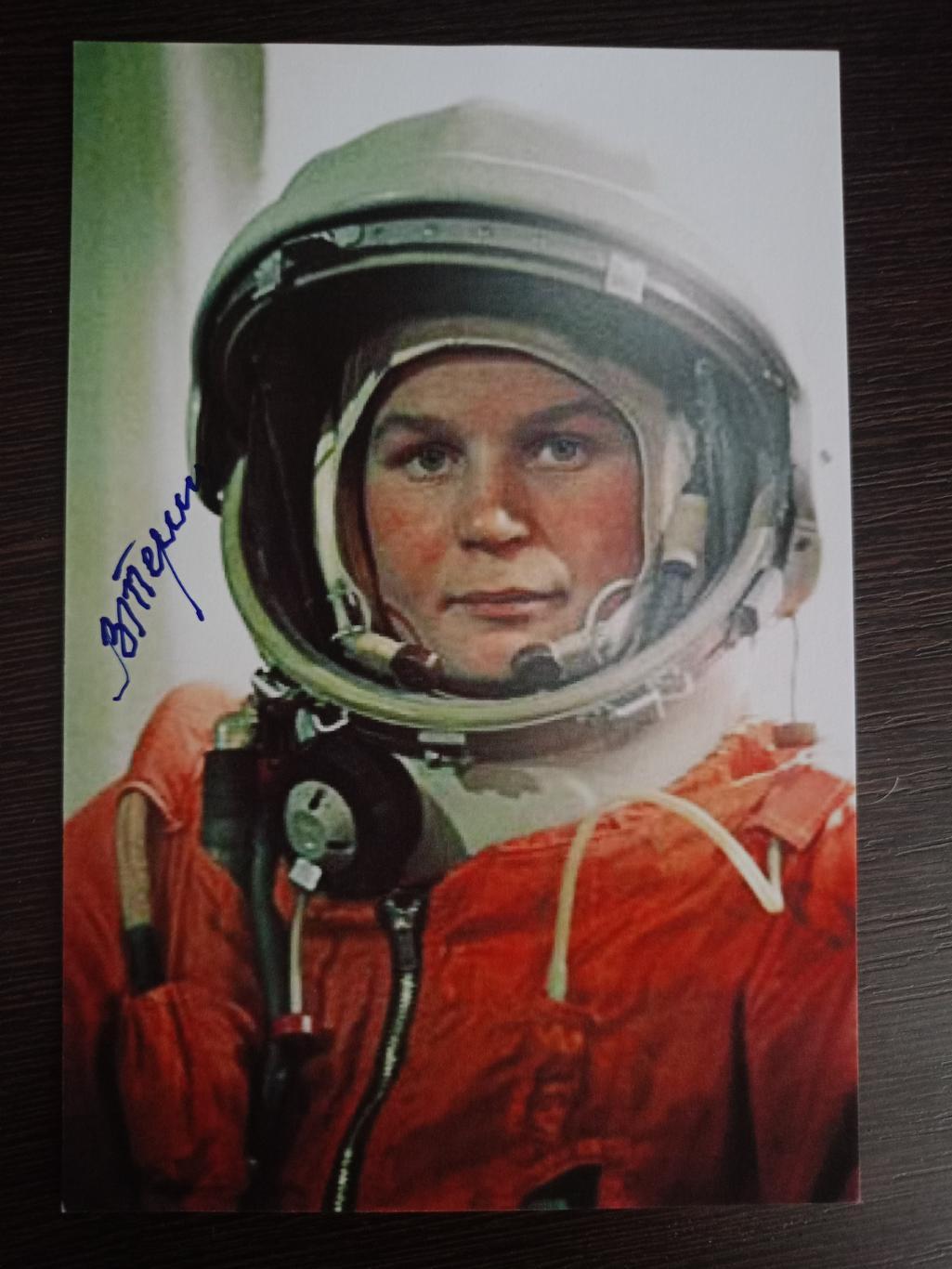 Автограф Валентины Терешковой (первая в мире женщина-космонавт, депутат ГД РФ) 6