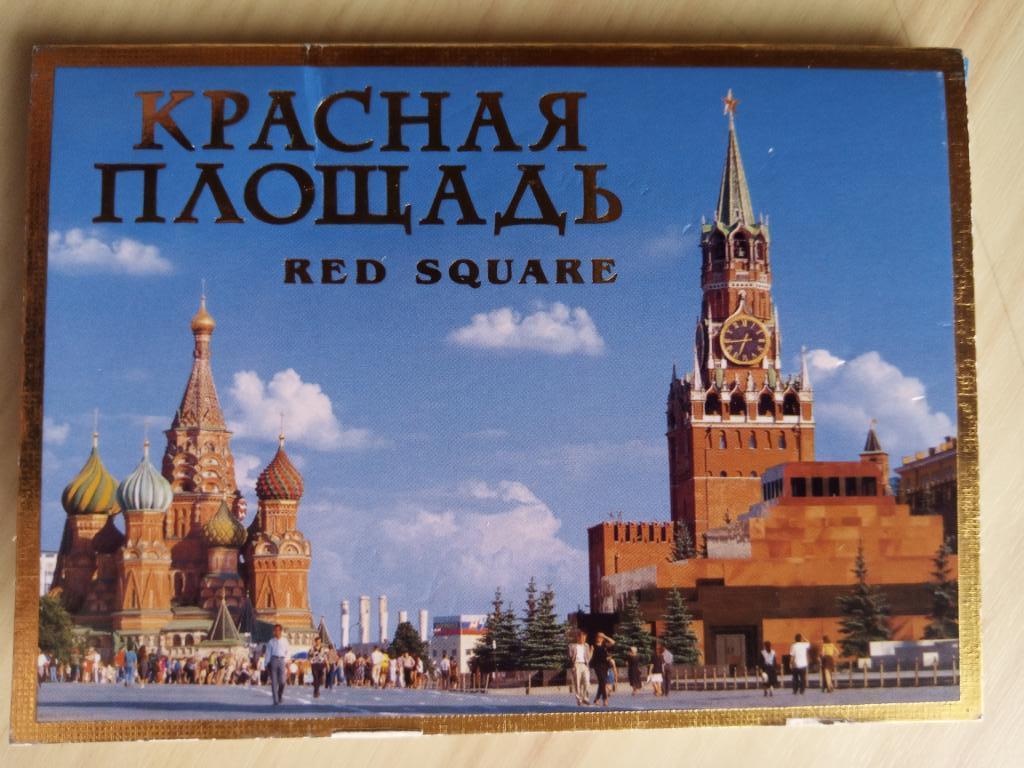 Набор цветных открыток Красная площадь. Москва