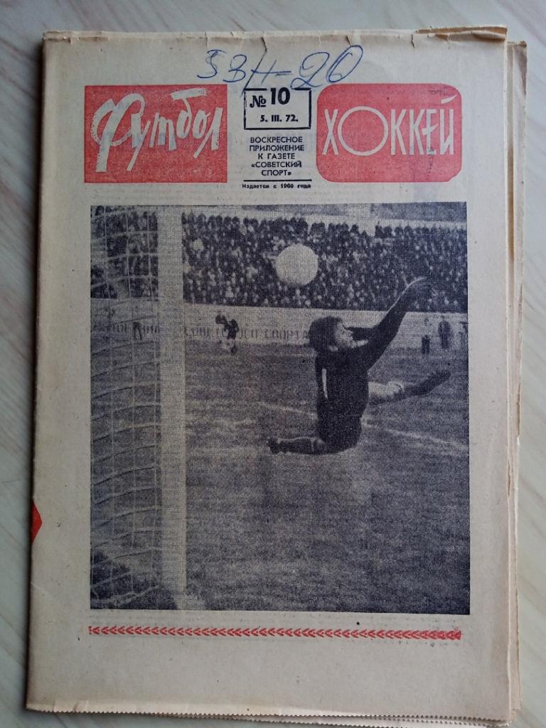Еженедельник Футбол. Выпуск №10. 1972 год