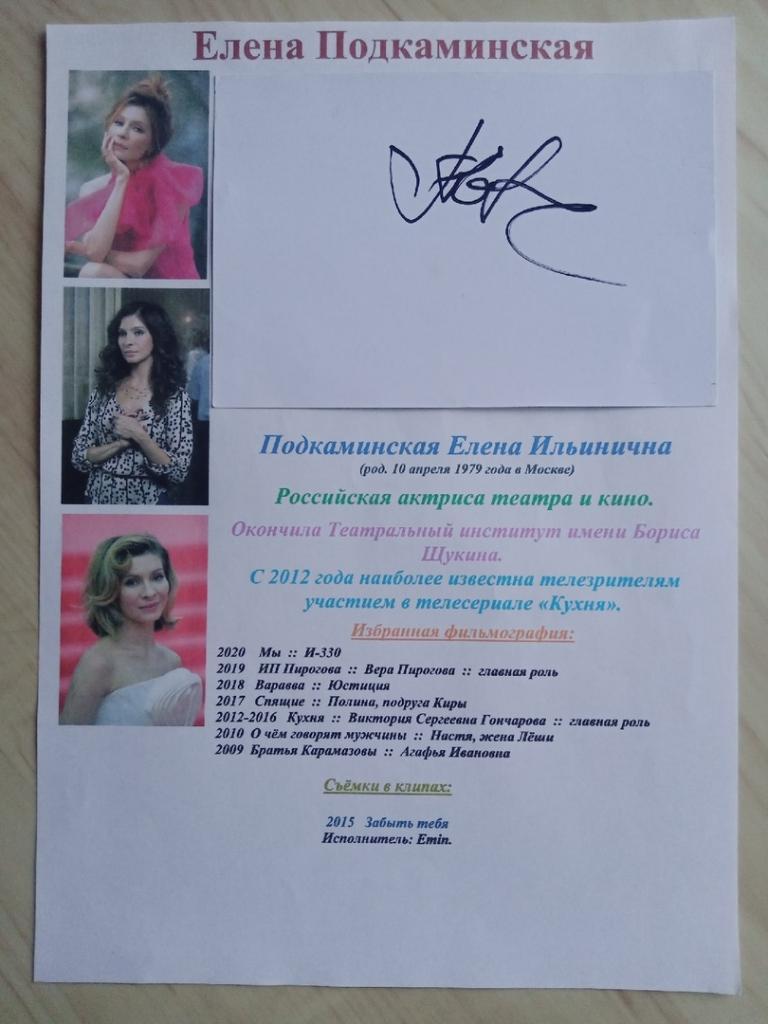Автограф Елены Подкаминской
