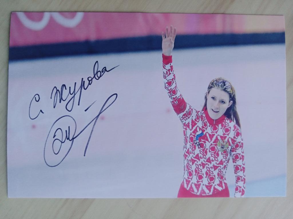 Автограф Светланы Журовой (российская конькобежка, олимпийская чемпионка и мира) 1