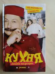 Книга по 1 сезону Кухни Кухня. Любовь на десерт