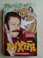Книга по 2 сезону Кухни Кухня. Счастье по рецепту