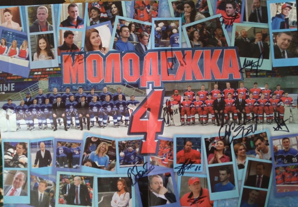 Плакат с автографами актеров сериала Молодежка: Никифоров, Зайцев, Жвакин и тд