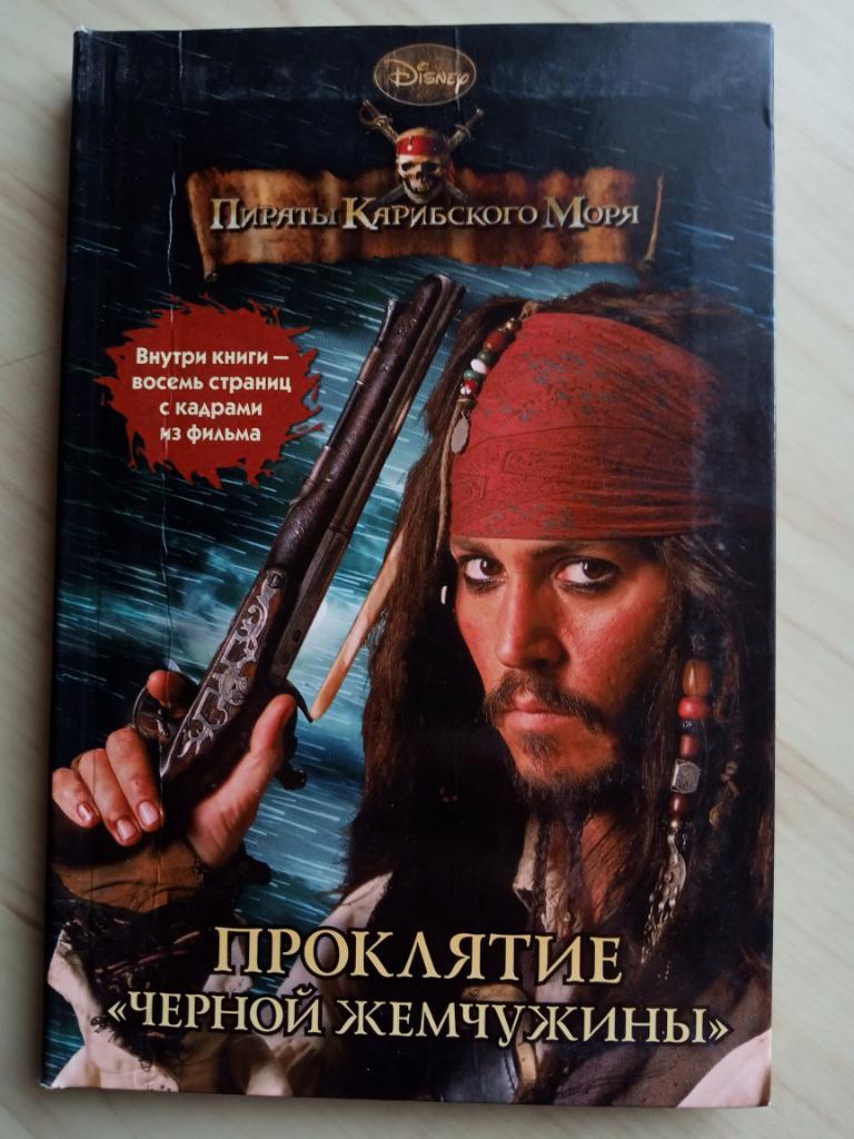 Книга по фильму Пираты Карибского моря: Проклятие Черной жемчужины