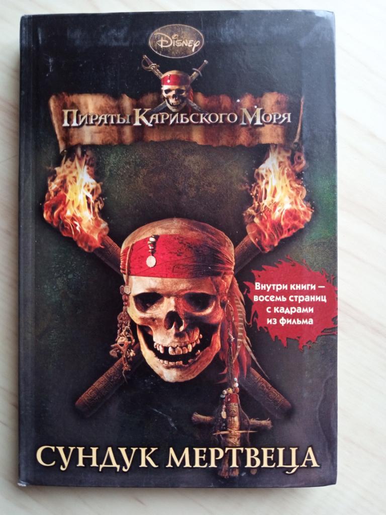 Книга по фильму Пираты Карибского моря: Сундук мертвеца