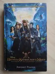 Книга по фильму Пираты Карибского моря: Мертвецы не рассказывают сказки