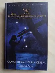Книга по 5 фильму Пираты Карибского моря: Самая яркая звезда севера