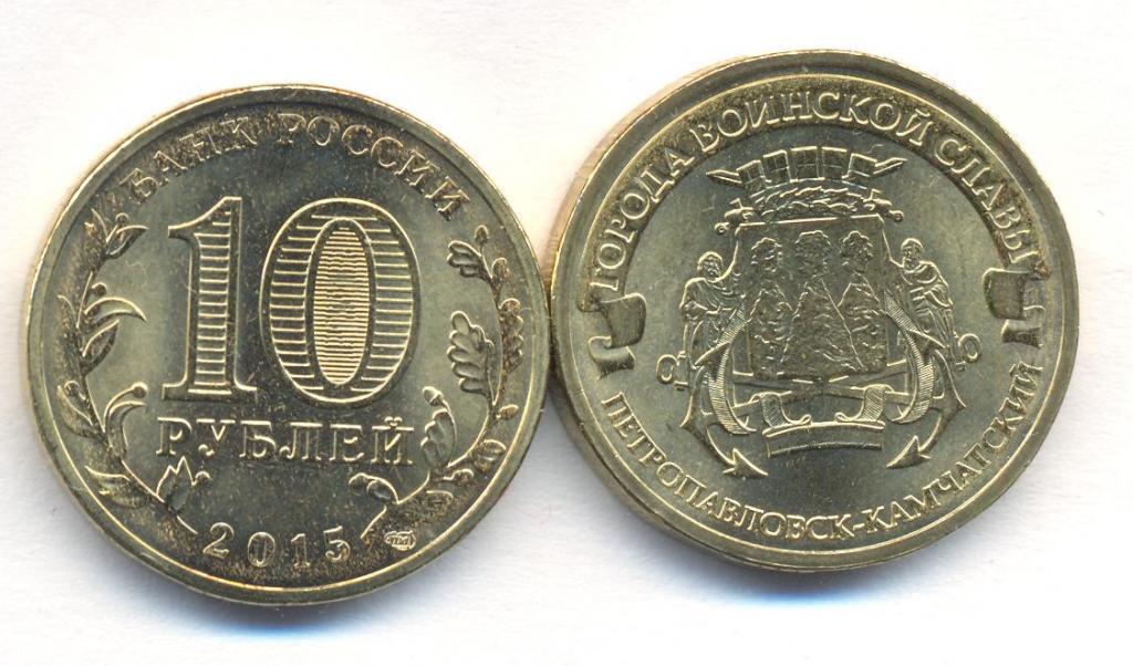 Монета (10 рублей 2015 года) Петропавловск-Камчатский