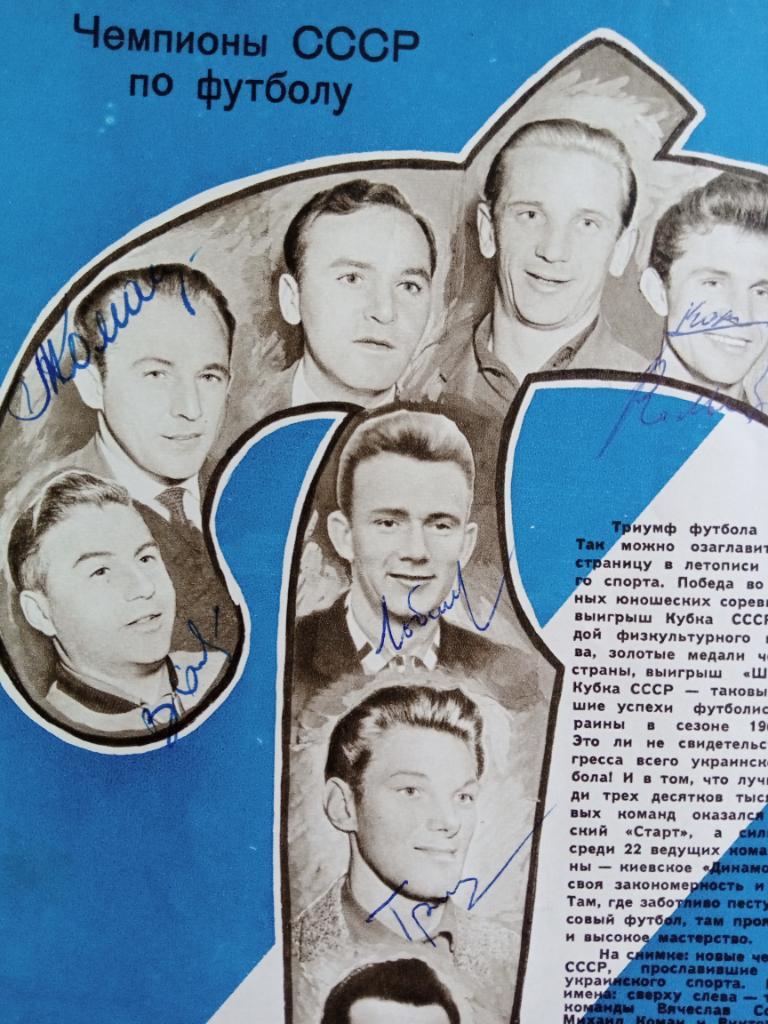 Автографы ФК Динамо Киев 1961 года (чемпионы СССР): Лобановский, Коман и т.д. 1