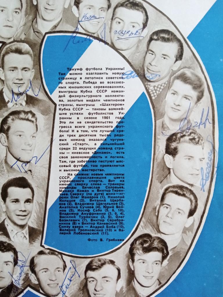 Автографы ФК Динамо Киев 1961 года (чемпионы СССР): Лобановский, Коман и т.д. 2