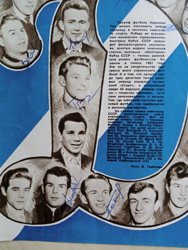 Автографы ФК Динамо Киев 1961 года (чемпионы СССР): Лобановский, Коман и т.д. 3