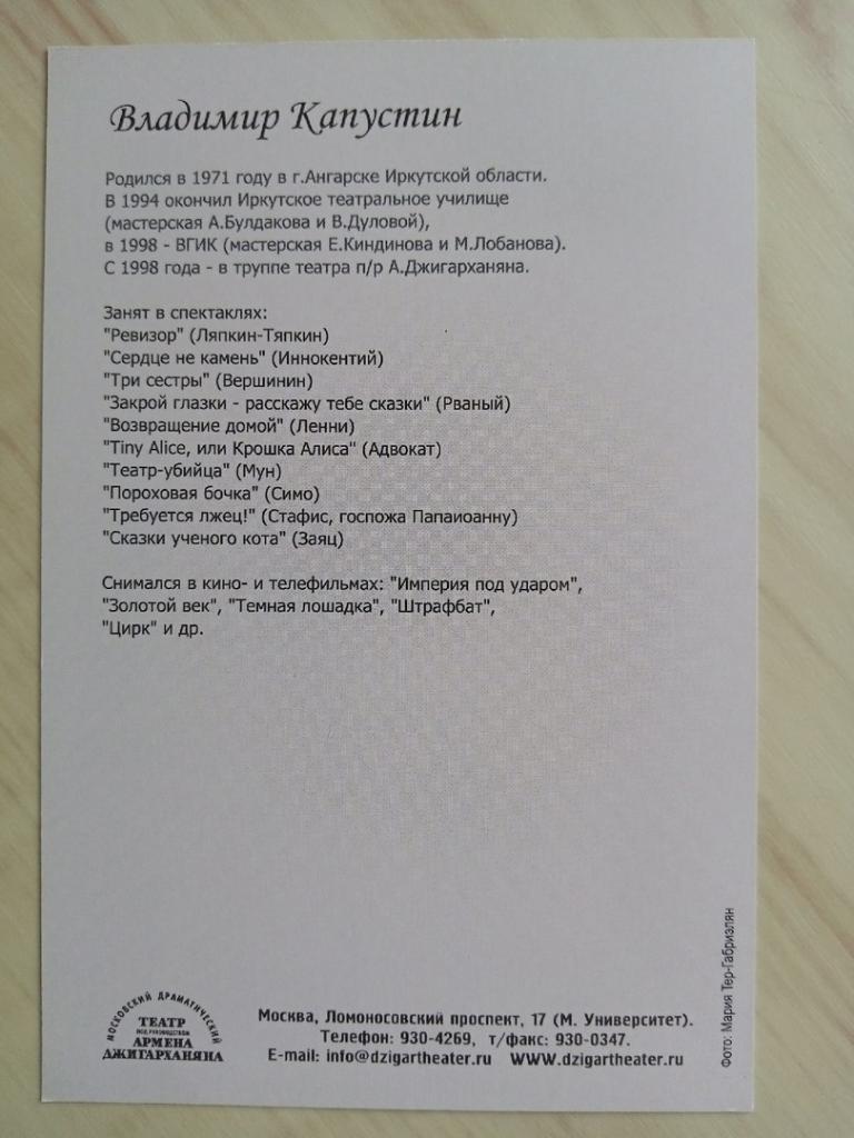 Двусторонняя карточка театра Армена Джигарханяна Владимир Капустин 1