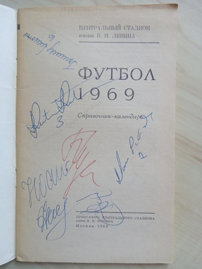 Футбольный календарь 1969 г. с автографами Хусаинова, Осянина и игроков Швеции 1
