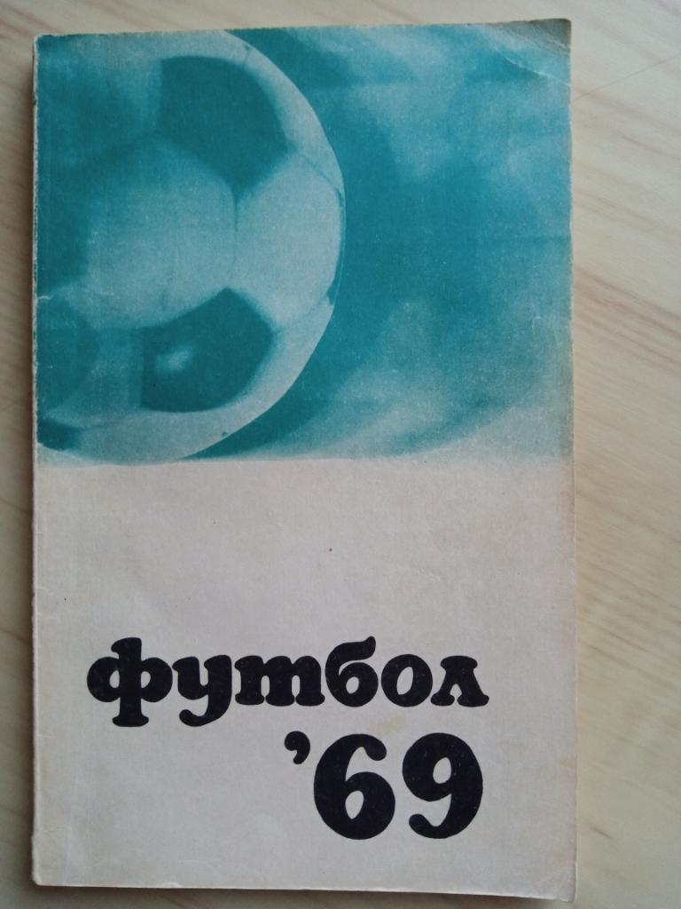 Футбольный календарь 1969 г с автографами Э. СТРЕЛЬЦОВА, Логофета, Силагадзе,т.д