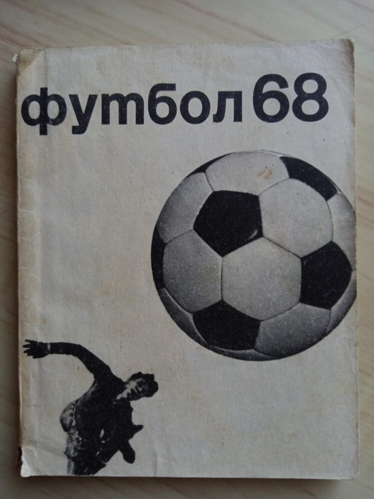 Футбольный календарь 1968 г. с автографами Кавазашвили, Гершковича, Зыкова и т.д