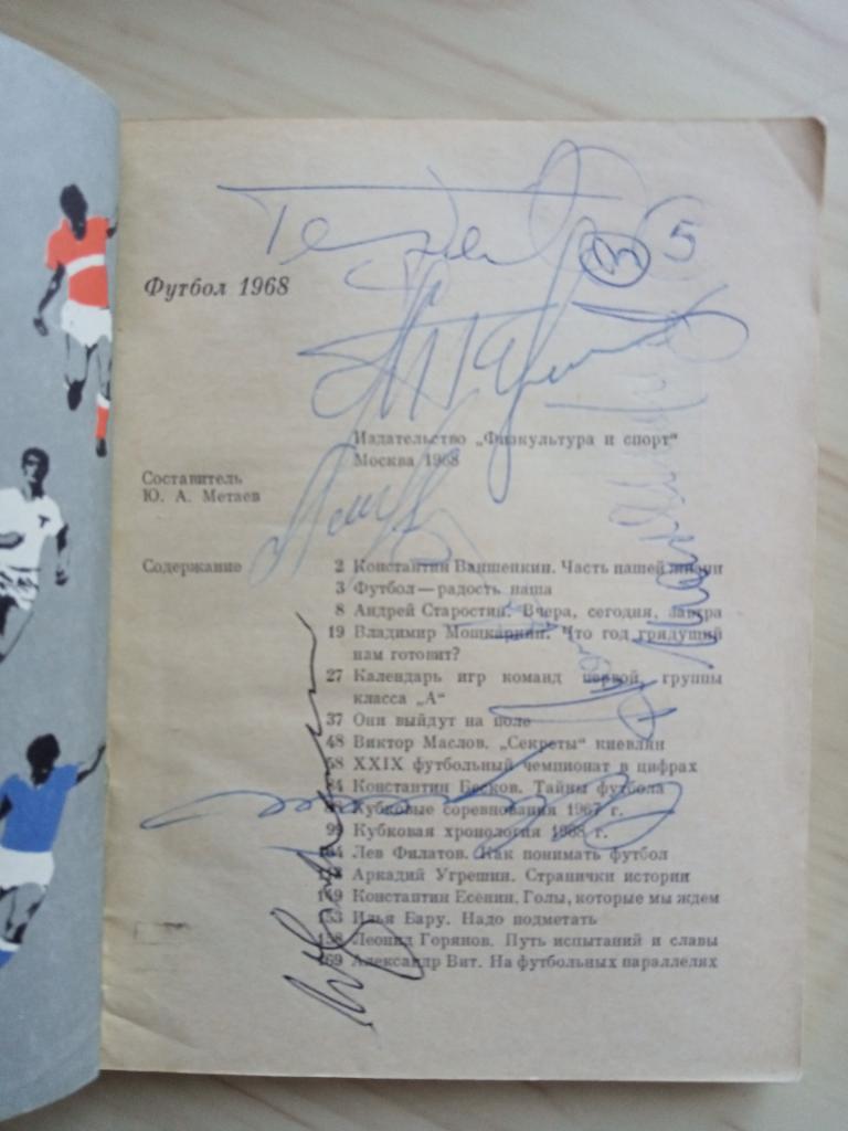 Футбольный календарь 1968 г. с автографами Кавазашвили, Гершковича, Зыкова и т.д 1