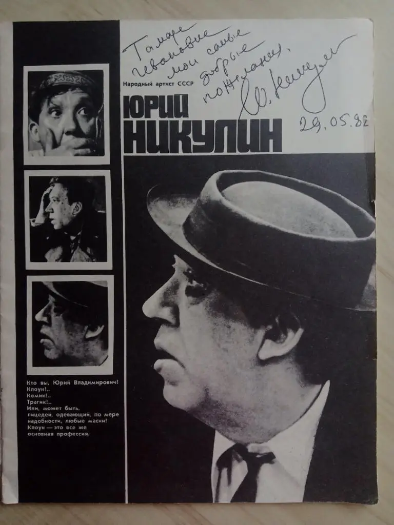 Оригинальный автограф Юрия Никулина в редком буклете размера А4 2