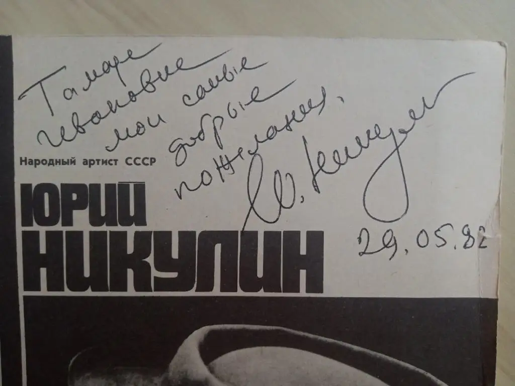 Оригинальный автограф Юрия Никулина в редком буклете размера А4 3