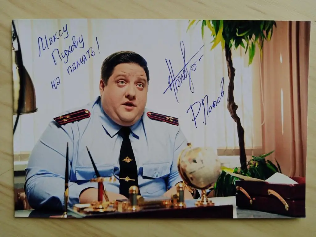 Автограф Романа Попова (Полицейский с Рублевки - Игорь Мухич) 2