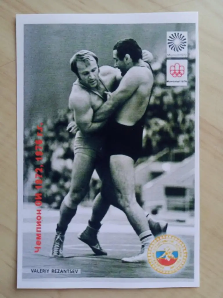 Автограф Валерия Резанцева (советский борец, 2-кратный Олимпийский чемпион) 2