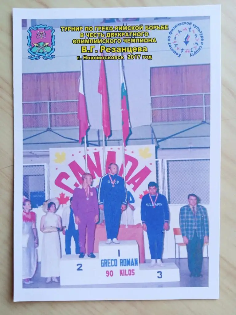 Автограф Валерия Резанцева (советский борец, 2-кратный Олимпийский чемпион) 4