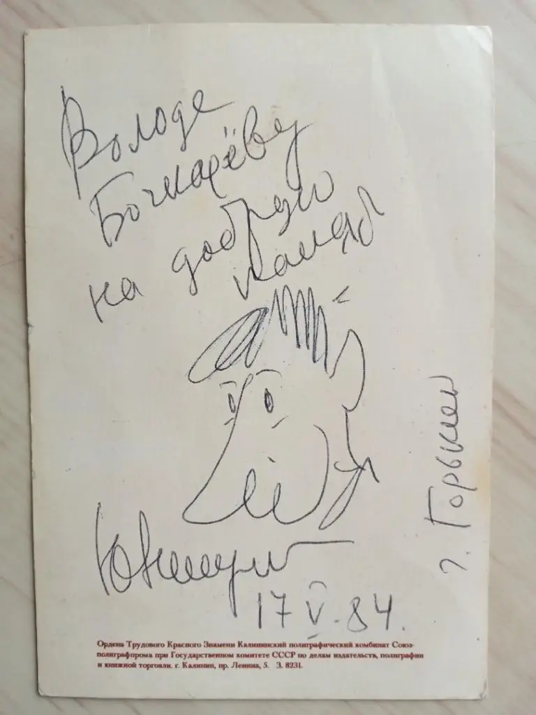 Оригинальный автограф Юрия Никулина на советской открытке 1