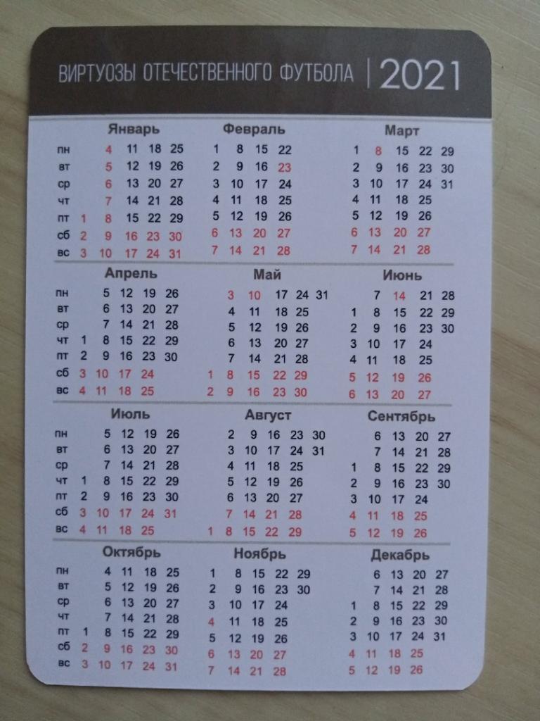 Календарик на 2021 год Никита Симонян. Виртуозы отечественного футбола 1
