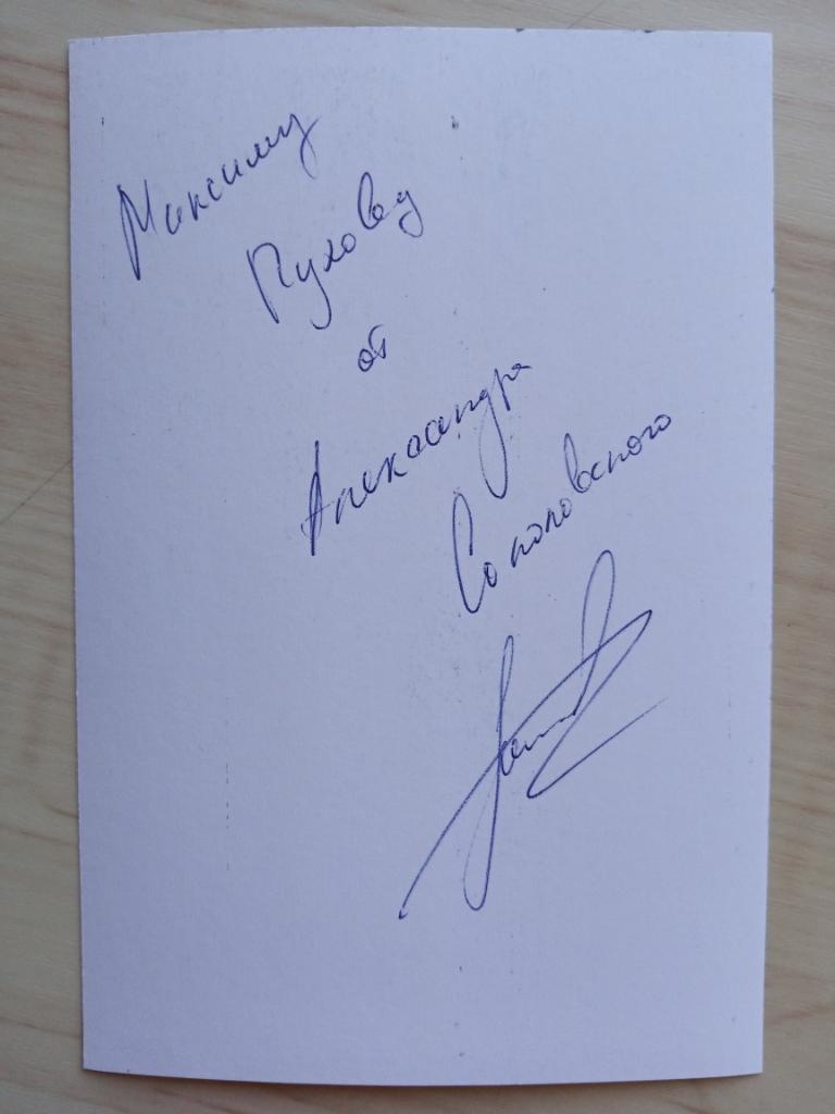 Автограф Александра Соколовского 5