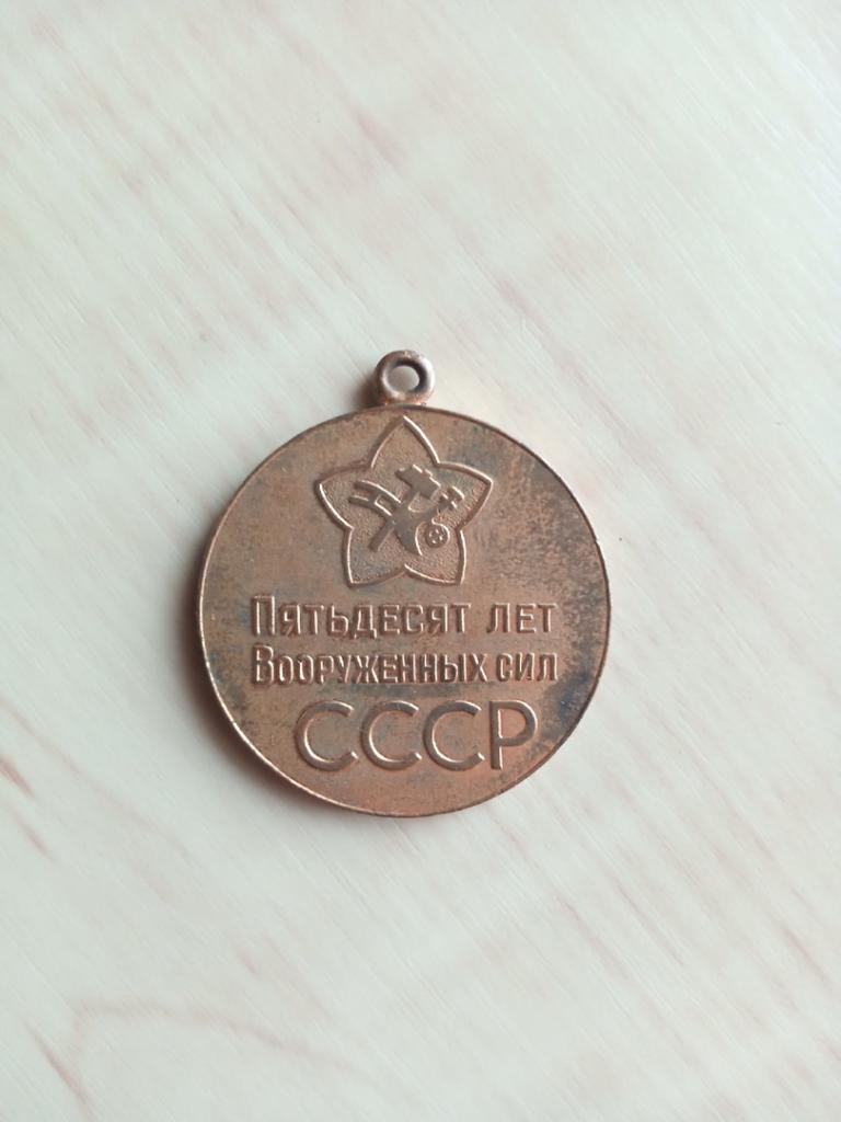 Медаль Пятьдесят (50) лет Вооружённых сил СССР 1