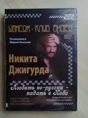 Диск с песнями Никиты Джигурды Любить по-русски - падать в Небо