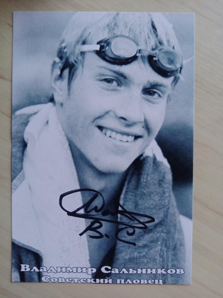 Автограф Владимира Сальникова (советский пловец, 4-кратный олимпийский чемпион) 1