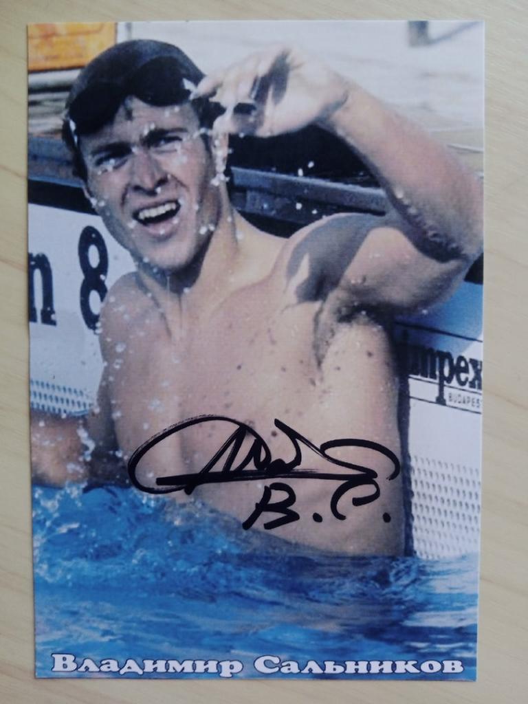 Автограф Владимира Сальникова (советский пловец, 4-кратный олимпийский чемпион) 2