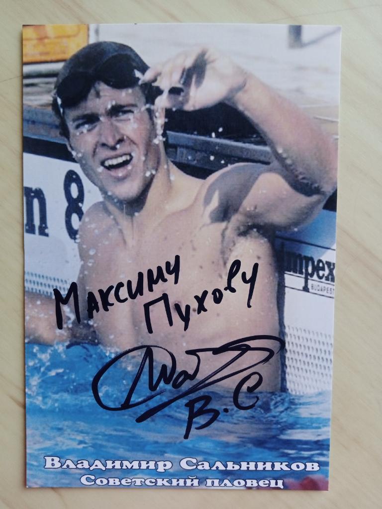 Автограф Владимира Сальникова (советский пловец, 4-кратный олимпийский чемпион) 4