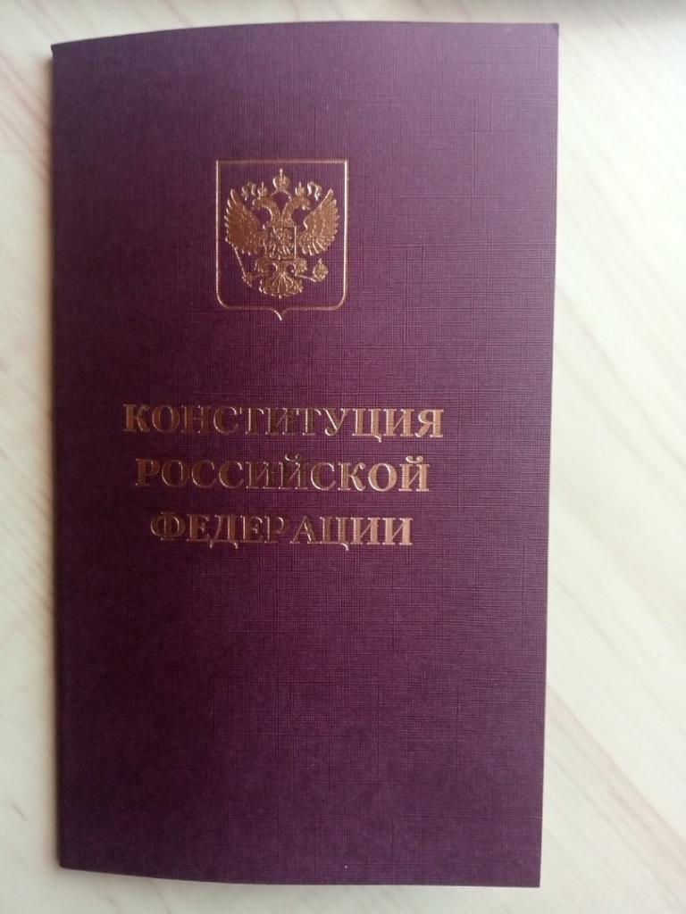 Буклет Конституция Российской Федерации с поправками. 2020 год. г. Новосибирск
