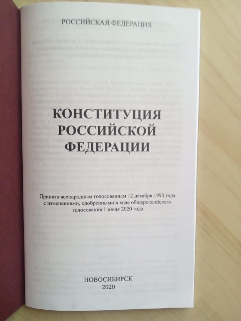 Буклет Конституция Российской Федерации с поправками. 2020 год. г. Новосибирск 1