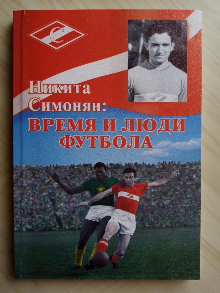 Книга Никита Симонян Время и люди футбола. 2006 год