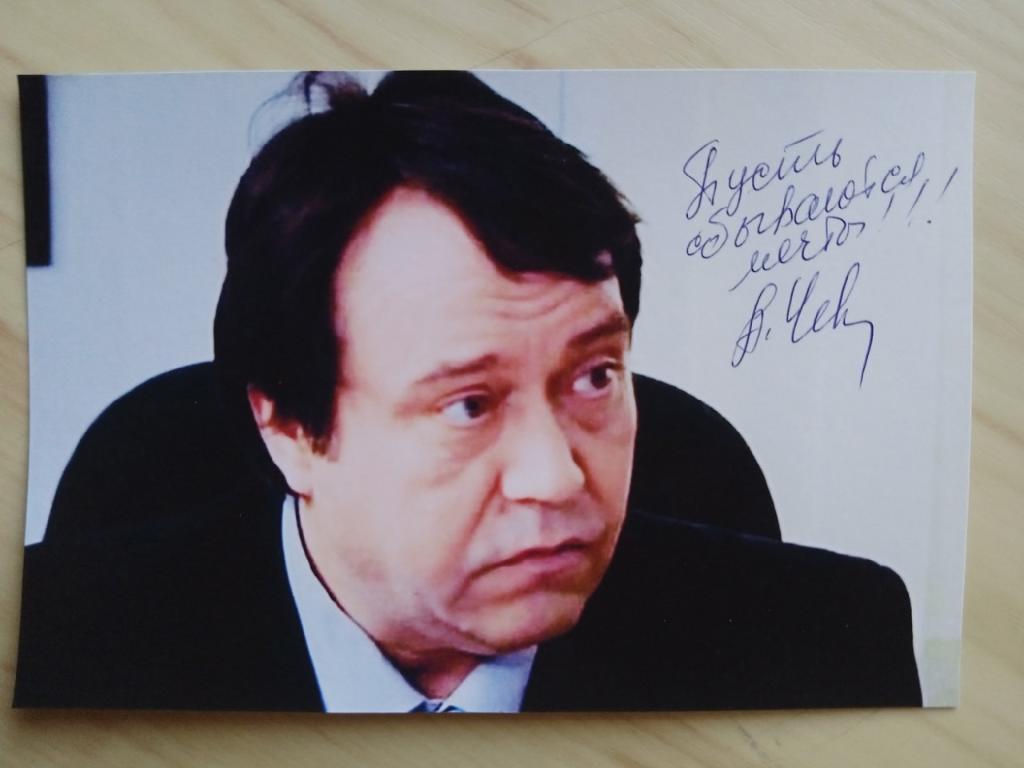 Автограф Александра Чевычелова