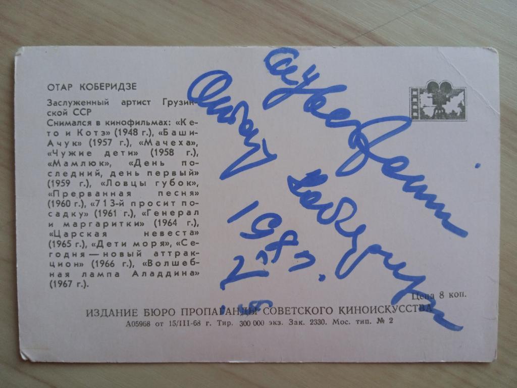 Автограф Отар Коберидзе на оригинальной советской открытке 1